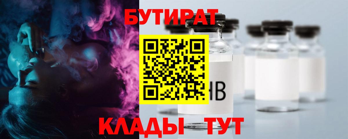 Нерюнгри  БУТИРАТ бутик  Вход с VPN 